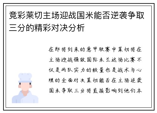 竞彩莱切主场迎战国米能否逆袭争取三分的精彩对决分析