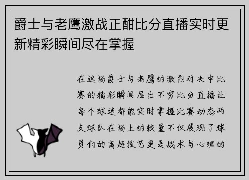 爵士与老鹰激战正酣比分直播实时更新精彩瞬间尽在掌握