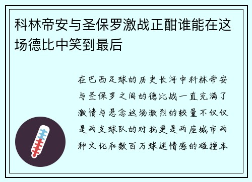 科林帝安与圣保罗激战正酣谁能在这场德比中笑到最后