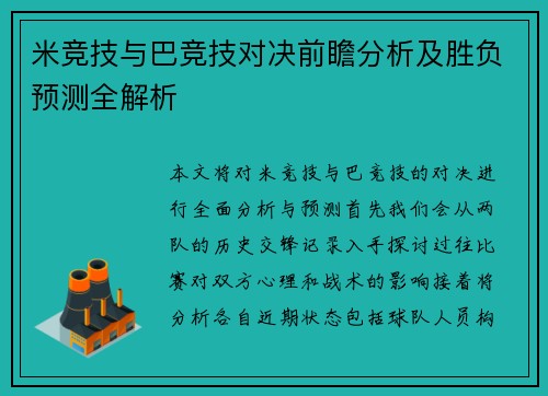 米竞技与巴竞技对决前瞻分析及胜负预测全解析