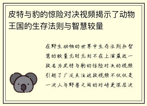 皮特与豹的惊险对决视频揭示了动物王国的生存法则与智慧较量