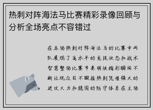 热刺对阵海法马比赛精彩录像回顾与分析全场亮点不容错过