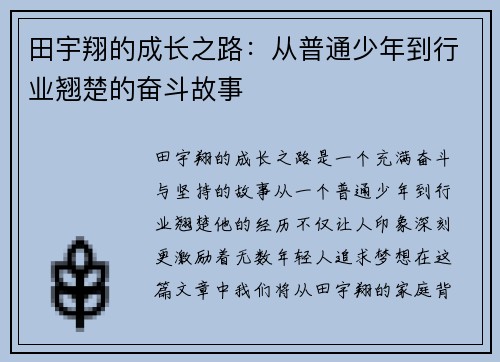 田宇翔的成长之路：从普通少年到行业翘楚的奋斗故事