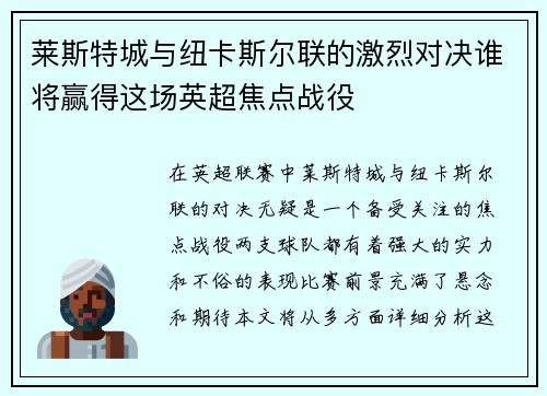 莱斯特城与纽卡斯尔联的激烈对决谁将赢得这场英超焦点战役