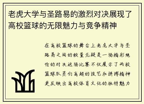 老虎大学与圣路易的激烈对决展现了高校篮球的无限魅力与竞争精神