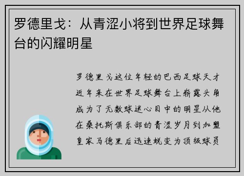 罗德里戈：从青涩小将到世界足球舞台的闪耀明星