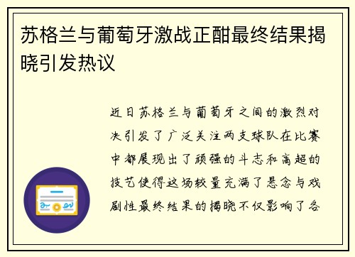 苏格兰与葡萄牙激战正酣最终结果揭晓引发热议