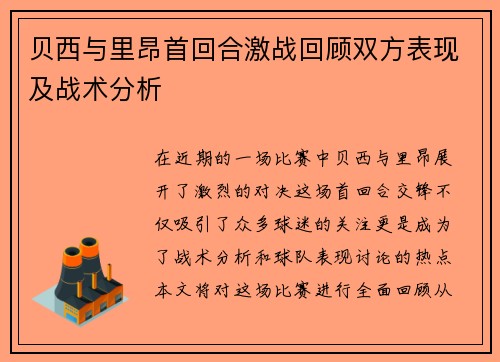 贝西与里昂首回合激战回顾双方表现及战术分析