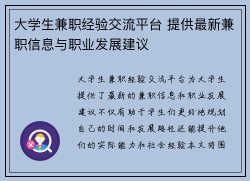 大学生兼职经验交流平台 提供最新兼职信息与职业发展建议