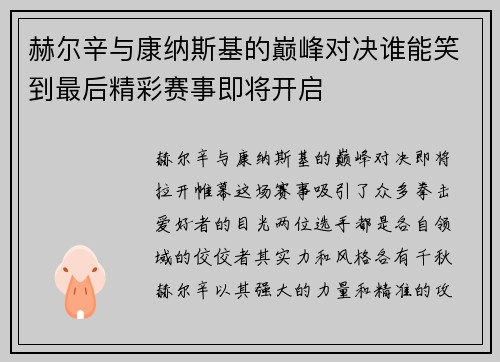 赫尔辛与康纳斯基的巅峰对决谁能笑到最后精彩赛事即将开启
