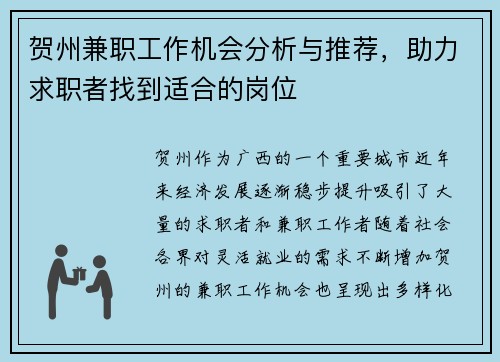 贺州兼职工作机会分析与推荐，助力求职者找到适合的岗位