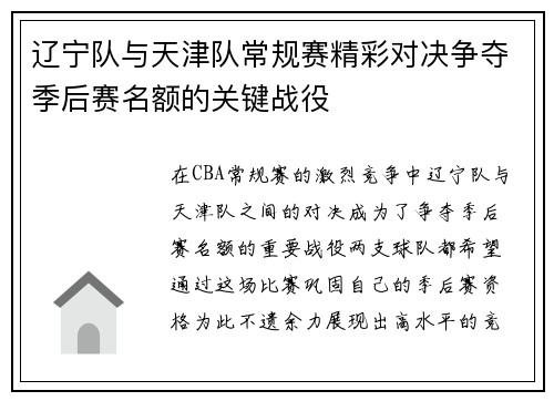 辽宁队与天津队常规赛精彩对决争夺季后赛名额的关键战役
