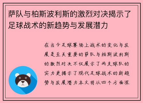 萨队与柏斯波利斯的激烈对决揭示了足球战术的新趋势与发展潜力