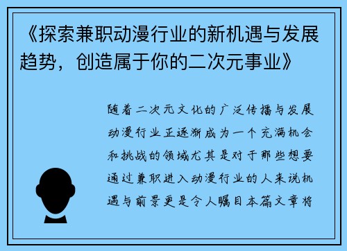 《探索兼职动漫行业的新机遇与发展趋势，创造属于你的二次元事业》