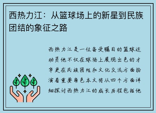 西热力江：从篮球场上的新星到民族团结的象征之路
