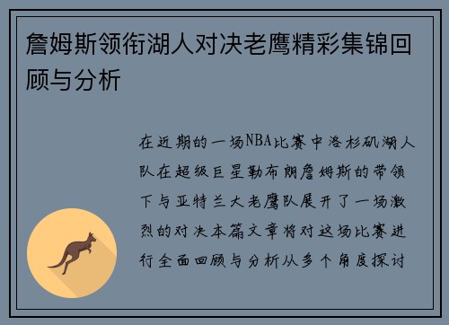 詹姆斯领衔湖人对决老鹰精彩集锦回顾与分析