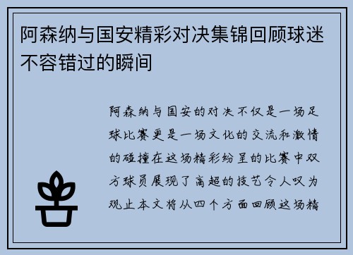 阿森纳与国安精彩对决集锦回顾球迷不容错过的瞬间