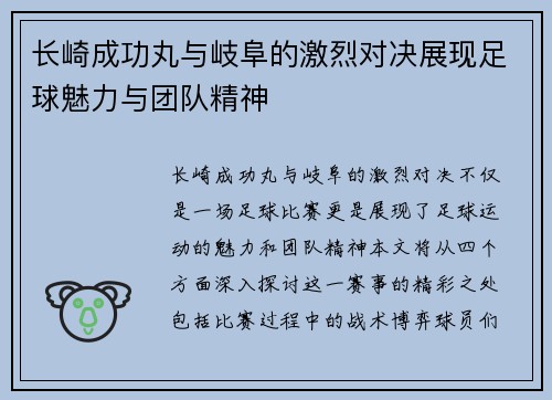 长崎成功丸与岐阜的激烈对决展现足球魅力与团队精神