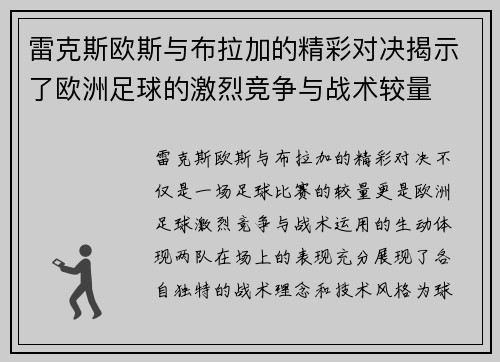 雷克斯欧斯与布拉加的精彩对决揭示了欧洲足球的激烈竞争与战术较量