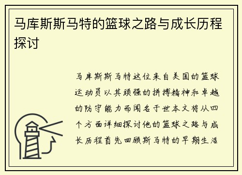马库斯斯马特的篮球之路与成长历程探讨