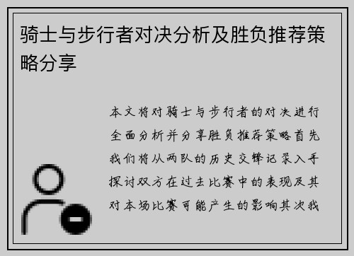 骑士与步行者对决分析及胜负推荐策略分享