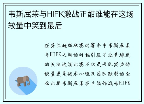 韦斯屈莱与HIFK激战正酣谁能在这场较量中笑到最后