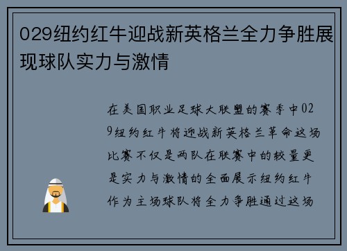 029纽约红牛迎战新英格兰全力争胜展现球队实力与激情