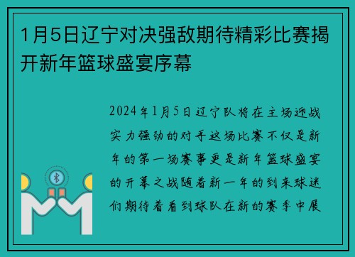 1月5日辽宁对决强敌期待精彩比赛揭开新年篮球盛宴序幕