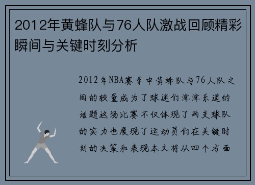 2012年黄蜂队与76人队激战回顾精彩瞬间与关键时刻分析