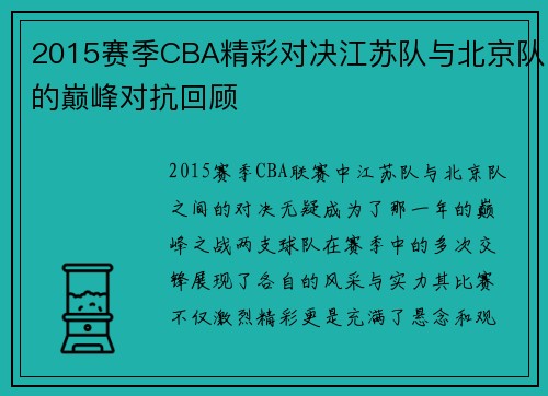2015赛季CBA精彩对决江苏队与北京队的巅峰对抗回顾