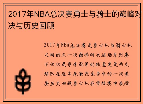 2017年NBA总决赛勇士与骑士的巅峰对决与历史回顾