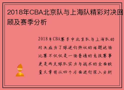 2018年CBA北京队与上海队精彩对决回顾及赛季分析