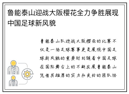 鲁能泰山迎战大阪樱花全力争胜展现中国足球新风貌
