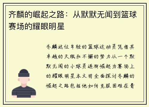 齐麟的崛起之路：从默默无闻到篮球赛场的耀眼明星