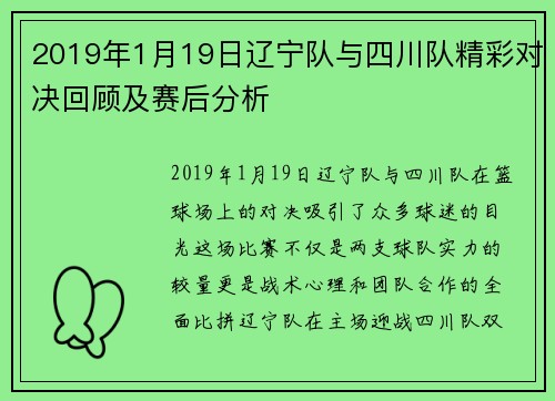 2019年1月19日辽宁队与四川队精彩对决回顾及赛后分析