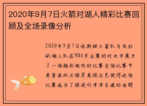 2020年9月7日火箭对湖人精彩比赛回顾及全场录像分析