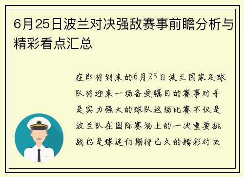 6月25日波兰对决强敌赛事前瞻分析与精彩看点汇总