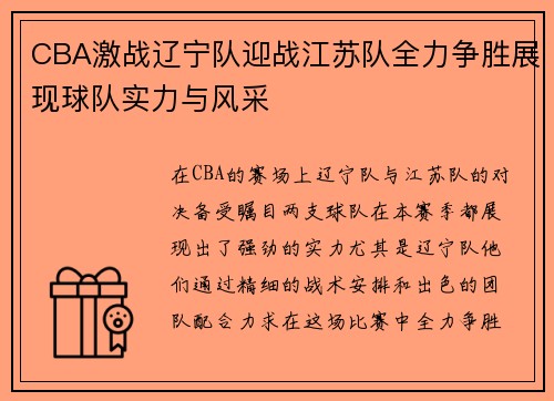 CBA激战辽宁队迎战江苏队全力争胜展现球队实力与风采