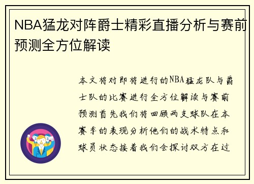 NBA猛龙对阵爵士精彩直播分析与赛前预测全方位解读