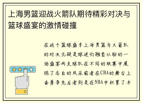 上海男篮迎战火箭队期待精彩对决与篮球盛宴的激情碰撞