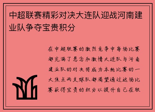 中超联赛精彩对决大连队迎战河南建业队争夺宝贵积分