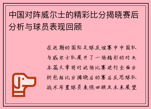 中国对阵威尔士的精彩比分揭晓赛后分析与球员表现回顾