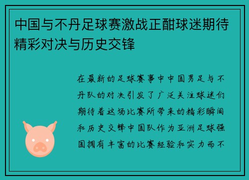 中国与不丹足球赛激战正酣球迷期待精彩对决与历史交锋