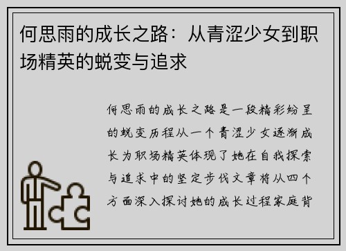 何思雨的成长之路：从青涩少女到职场精英的蜕变与追求