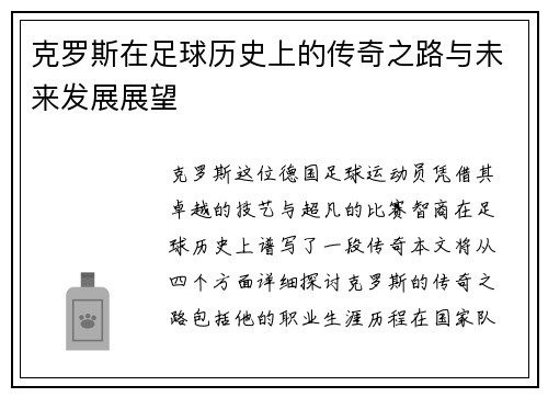 克罗斯在足球历史上的传奇之路与未来发展展望