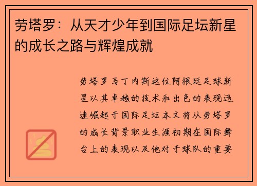 劳塔罗：从天才少年到国际足坛新星的成长之路与辉煌成就