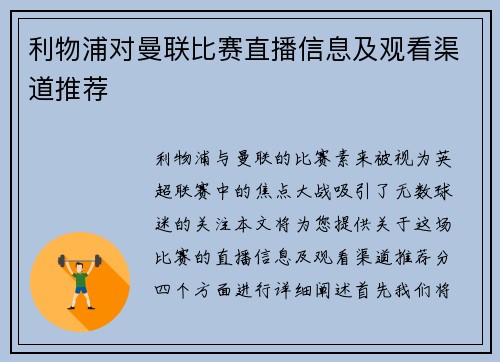 利物浦对曼联比赛直播信息及观看渠道推荐