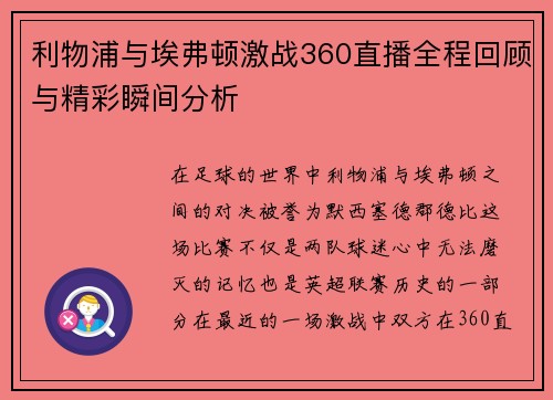 利物浦与埃弗顿激战360直播全程回顾与精彩瞬间分析