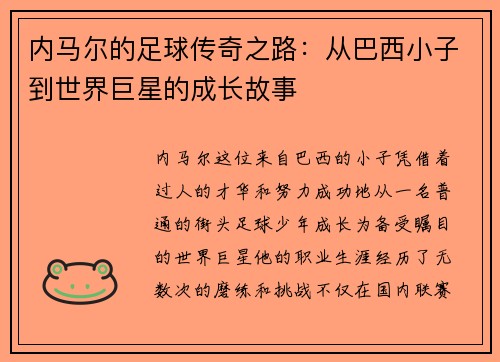 内马尔的足球传奇之路：从巴西小子到世界巨星的成长故事