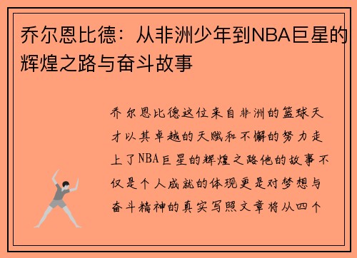 乔尔恩比德：从非洲少年到NBA巨星的辉煌之路与奋斗故事